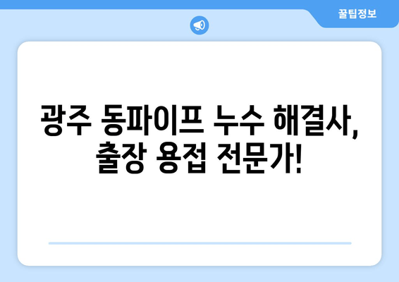 광주 동파이프 누수, 출장 용접으로 시원하게 해결하세요! | 동파, 누수, 긴급 출장, 용접, 배관