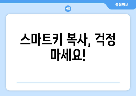 스마트키 복사 비용 & 출장 서비스| 지역별 가격 비교 & 빠른 해결 솔루션 | 스마트키 분실, 자동차키 복사, 출장 서비스, 비용 안내