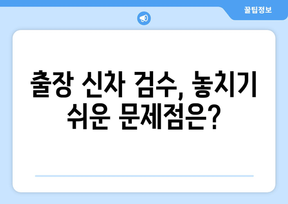 수입차 출장 신차 검수, 놓치기 쉬운 애로사항 해결 솔루션 | 신차 검수, 출장 검수, 수입차, 문제점, 해결 방안