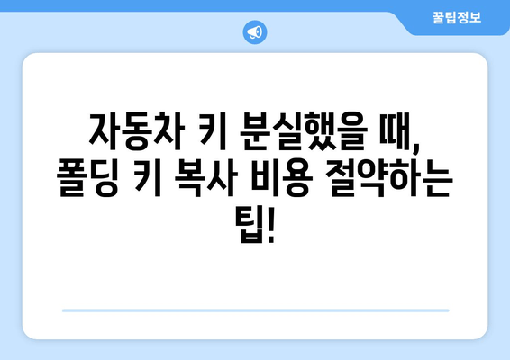 자동차 키 분실했을 때, 폴딩 키 복사 비용 얼마? | 자동차 키 복사, 폴딩키, 비용 정보, 견적