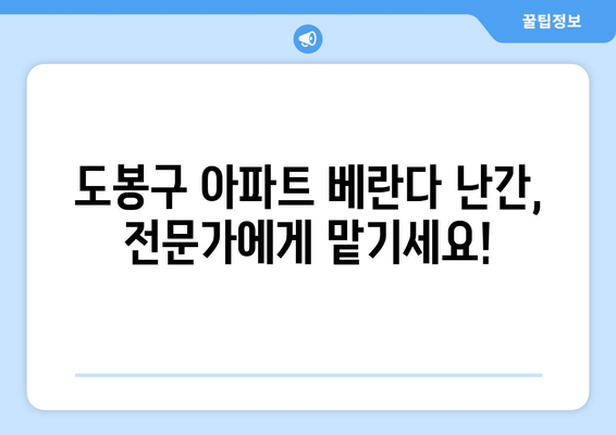 도봉구 아파트 베란다 난간 파손?  출장 수리 비용 안내 | 베란다 난간, 안전, 수리, 출장, 비용