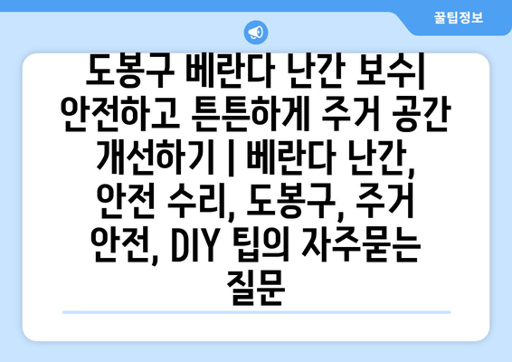 도봉구 베란다 난간 보수| 안전하고 튼튼하게 주거 공간 개선하기 | 베란다 난간, 안전 수리, 도봉구, 주거 안전, DIY 팁