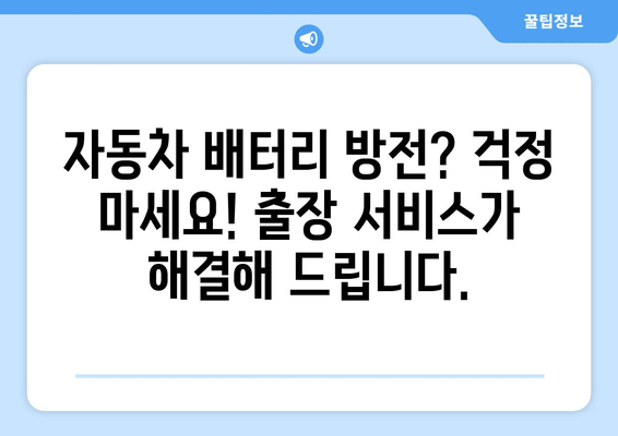 부산 금정구 배터리 교체, 긴급 출장으로 안전하게! | 배터리 교체, 출장 서비스, 자동차 배터리