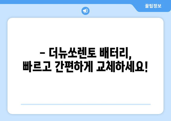 더뉴쏘렌토 배터리 교체, 인천에서 출장으로 편리하게! | 배터리 교체 비용, 출장 전문, 예약 문의