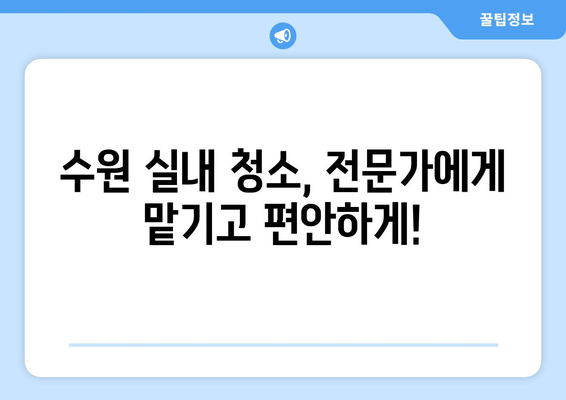 수원 실내 청소 전문가에게 맡겨보세요! | 출장 청소, 집 청소, 사무실 청소, 꼼꼼한 서비스