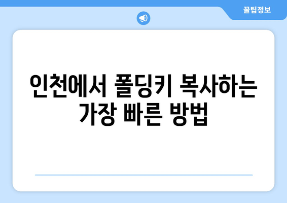 차키 분실했어요? 인천에서 폴딩키 복사하는 방법 | 자동차 키 복사, 폴딩키 제작, 인천 자동차 키