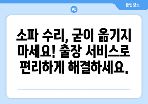 대구 중구 소파 수리 전문가 찾기| 출장 가능한 업체 추천 | 소파 수리, 가죽 소파 수리, 패브릭 소파 수리, 출장 서비스