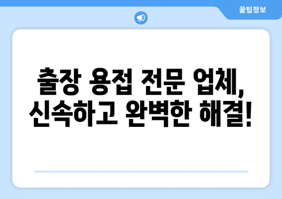 광진구 사무실 소방배관 누수?  출장 용접 전문 업체가 해결해 드립니다! | 누수, 배관, 용접, 교체, 보수, 출장