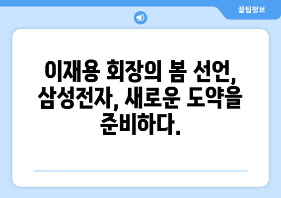 이재용 회장, "봄이 왔네요" 의미는? | 출장 귀국, 삼성전자, 경영 전략, 시장 전망