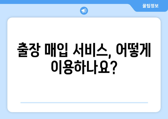 중고차 출장 매입, 이렇게 하면 더욱 편리하게! | 중고차 매각, 출장 매입 서비스, 견적 비교