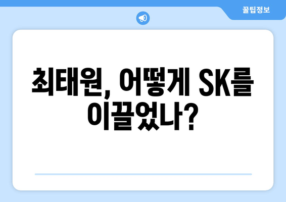 출장 혹사 논란 속 최태원의 성공 비결| 과연 그의 리더십은? | 최태원, SK, 경영, 리더십, 성공 전략