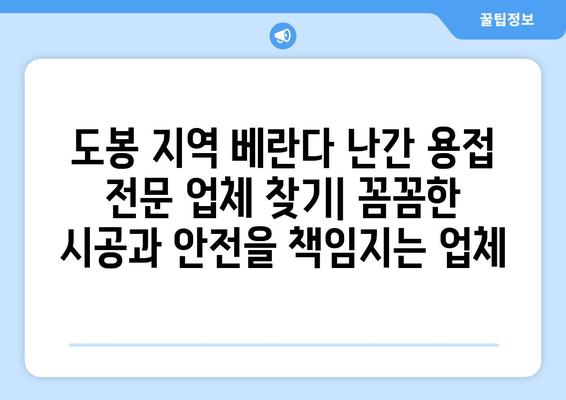 도봉 아파트 베란다 난간 용접 수리, 출장 가능한 업체 추천 | 베란다 난간, 용접, 출장, 도봉