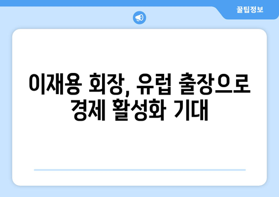 이재용 회장, 유럽 출장 후 "봄이 왔네요" 의미는? | 삼성전자, 반도체, EU, 경제