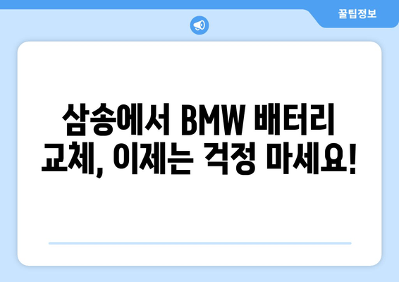 삼송 지역 BMW 배터리 교체 전문 업체 | 출장 가능, 빠르고 안전하게