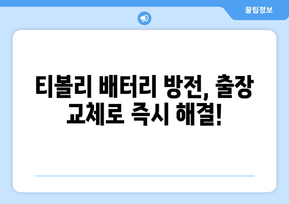 부산 금정구 티볼리 배터리 방전? 출장 교체 전문 업체 | 빠르고 안전하게!