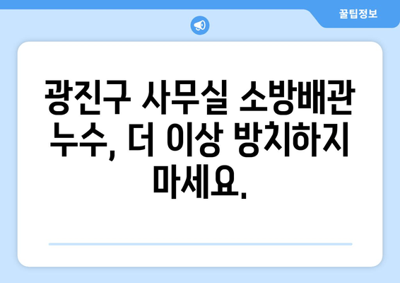 광진구 사무실 소방배관 누수, 신속한 출장 용접 보수! | 24시간 응급 출동, 합리적인 가격, 전문가 상담