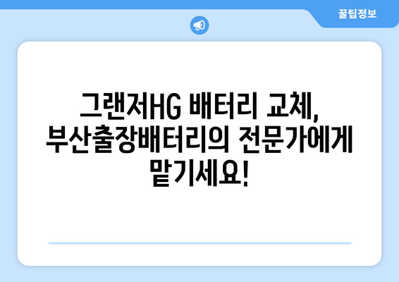 그랜저HG 배터리 교체, 부산출장배터리에서 믿을 수 있는 서비스 받으세요 | 부산, 출장, 배터리 교체, 자동차 배터리, 그랜저HG