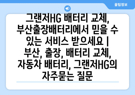 그랜저HG 배터리 교체, 부산출장배터리에서 믿을 수 있는 서비스 받으세요 | 부산, 출장, 배터리 교체, 자동차 배터리, 그랜저HG