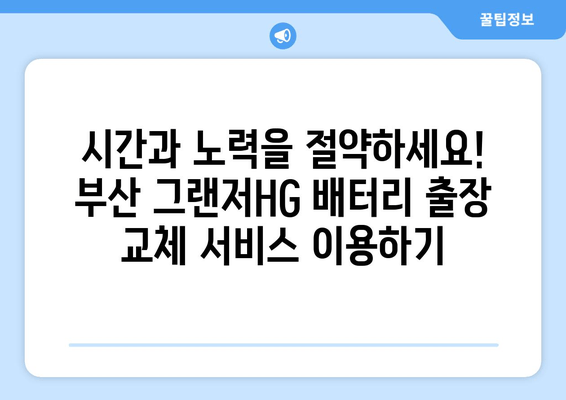 부산 그랜저HG 배터리 출장 교체 서비스| 빠르고 편리하게! | 배터리 교체, 출장 서비스, 자동차 정비