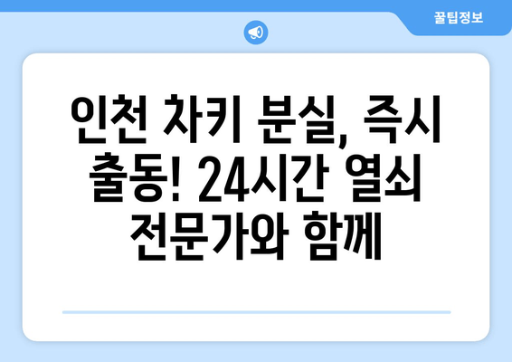 인천 차키 분실? 열쇠 전문점 출장 복사 서비스 | 24시간 출동, 빠르고 안전하게 해결!