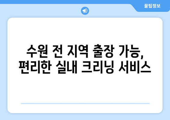 무더위에도 쾌적하게! 출장 수원 실내 크리닝| 집안 전체를 깨끗하게 | 실내 청소, 꼼꼼한 크리닝, 수원 출장 서비스