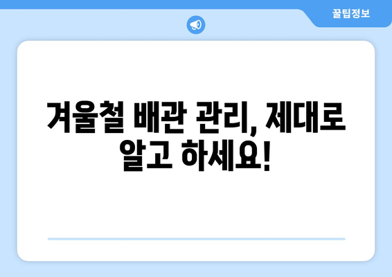 경기광주 동파이프 급수배관 누수 차단 및 보수 완벽 가이드 | 동파 방지, 누수 해결, 배관 수리, 겨울철 관리