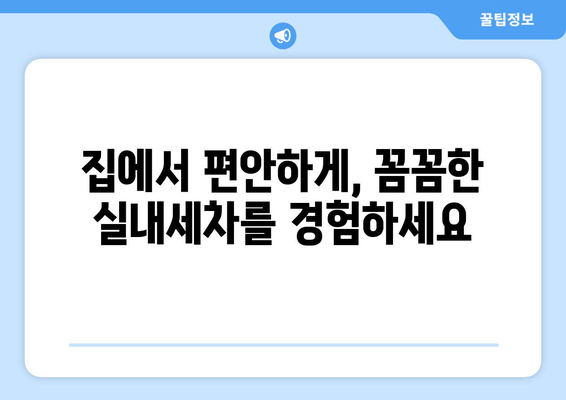 출장 수원 실내 크리닝| 집에서 편안하게 즐기는 실내세차 전문 서비스 | 수원 실내세차, 자동차 내부 청소, 출장 세차, 편리한 서비스