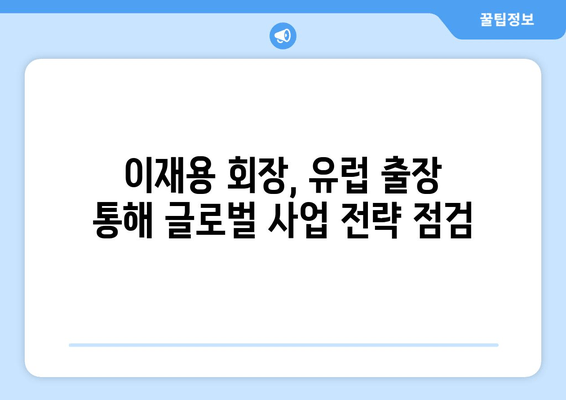 이재용 삼성전자 회장, 유럽 출장 마치고 귀국하며 "봄의 문턱임을 암시" | 삼성전자, 이재용, 유럽 출장, 귀국, 봄