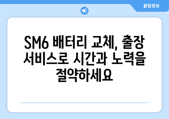 SM6 배터리 출장 교체| 전문가에게 맡기고 편리하게 해결하세요 | 자동차 배터리 교체, 출장 서비스, SM6 배터리