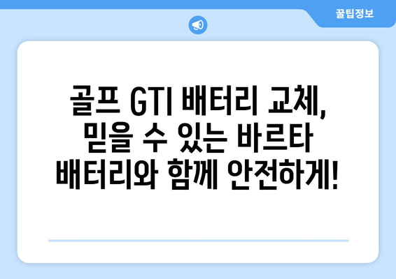 부산 바르타 골프 GTI 배터리 출장 교체| 빠르고 안전하게 | 출장 교체, 바르타 배터리, 골프 GTI, 자동차 배터리