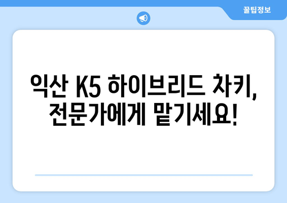 익산 K5 하이브리드 차키 분실했을 때, 출장 키 제작 어디서? | 익산, 자동차키, 긴급 출장, K5 하이브리드