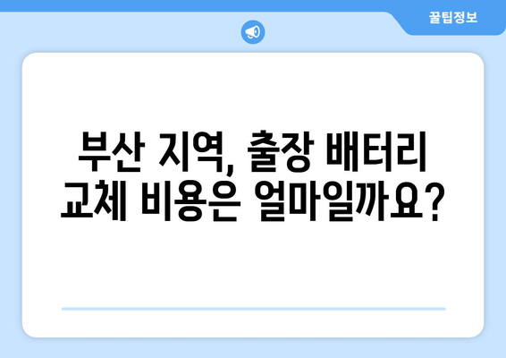 부산 출장 배터리 교체 비용 정보| 내 차에 딱 맞는 가격 확인하기 | 자동차 배터리, 출장 교체, 비용 견적, 부산