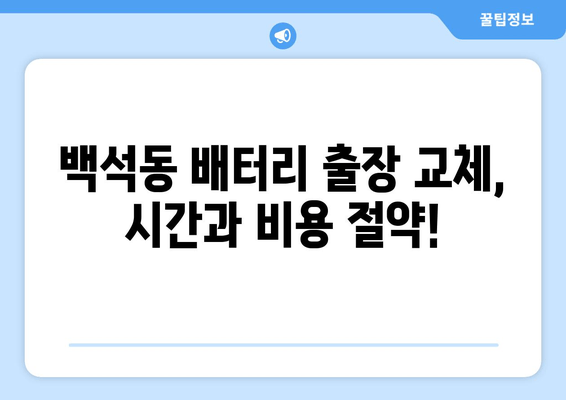 백석동 배터리 출장 교체| 빠른 차량 관리를 위한 완벽한 해결책 | 배터리 교체, 출장 서비스, 자동차 관리