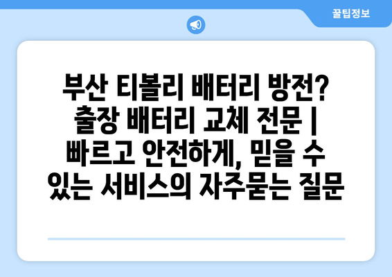 부산 티볼리 배터리 방전? 출장 배터리 교체 전문 | 빠르고 안전하게, 믿을 수 있는 서비스