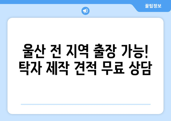 울산 탁자 주문제작, 출장 가능! | 쇼파 매칭, 맞춤 제작, 견적 문의