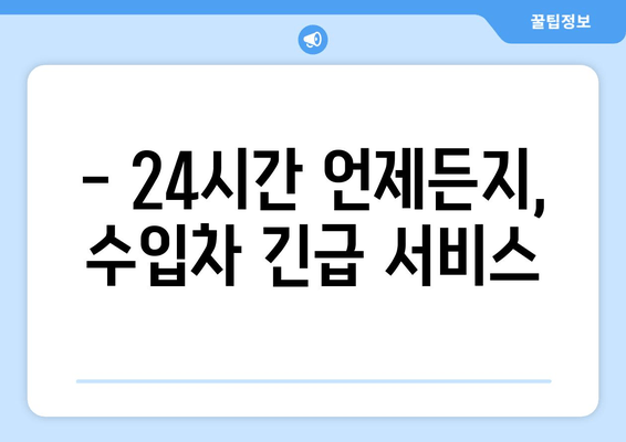 인천 출장 수입차 문 여는 비용 상세 안내 | 수입차 긴급 출동, 문짝 고장, 견인, 24시간 서비스