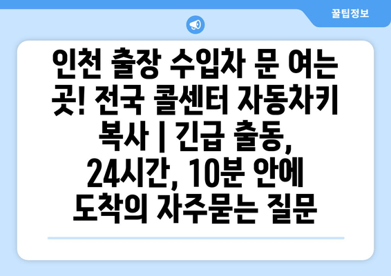 인천 출장 수입차 문 여는 곳! 전국 콜센터 자동차키 복사 | 긴급 출동, 24시간, 10분 안에 도착