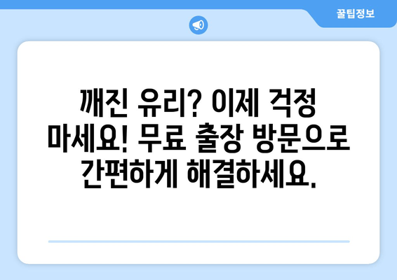 유리 복원 무료 출장 방문 서비스| 깨진 유리, 걱정 마세요! | 유리 파손, 복원, 출장 서비스, 무료 견적