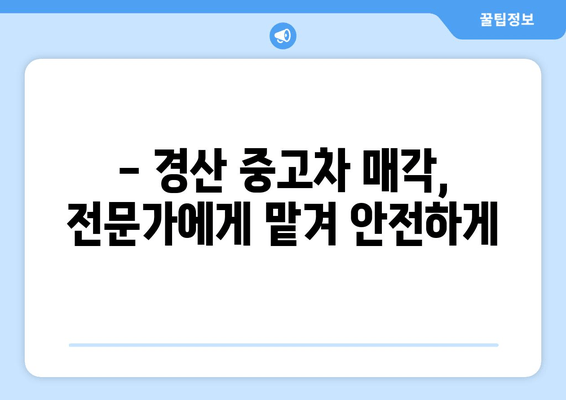 경산 중고차 출장 매입으로 내 차 팔기| 빠르고 편리하게, 최고가 매입! | 중고차 매각, 출장 매입, 경산 중고차