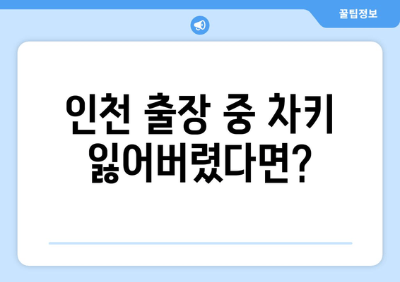 인천 출장 중 차키 분실? 폴딩키 복사, 이렇게 해결하세요! | 인천 차키 분실, 폴딩키 복사, 출장 서비스, 긴급 해결