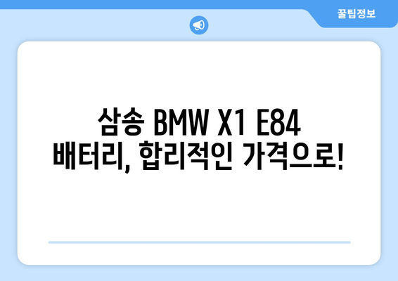 BMW X1 E84 배터리 출장 교체 전문 | 덕양구 삼송 지역 빠르고 안전하게! |