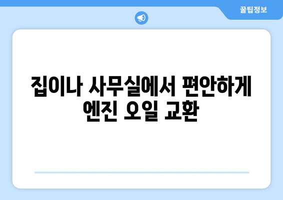 엔진 오일 출장 교환 서비스 론칭| 시간과 노력을 절약하세요! | 자동차 정비, 편리한 서비스, 출장 서비스