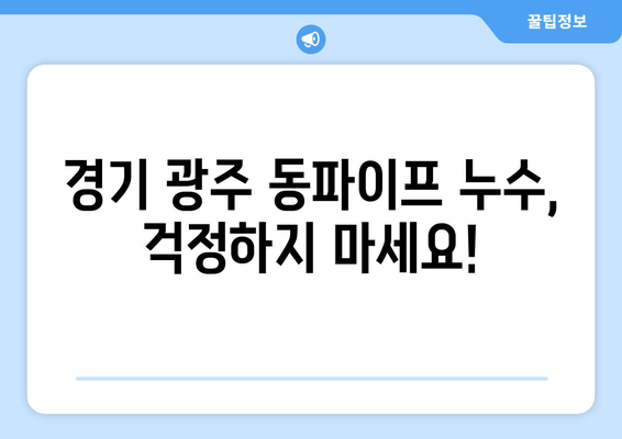 경기 광주 동파이프 급수배관 누수 차단 보수| 출장 용접 전문 | 24시간 신속 출동, 합리적인 비용