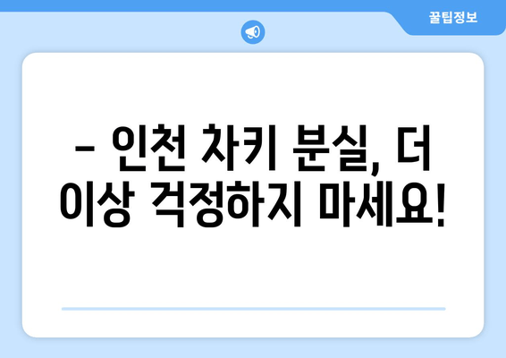 인천 차키 분실? 걱정 마세요! 24시간 출장 서비스로 문을 열어드립니다. | 인천 차키 분실, 긴급 출장, 자동차 문 열기, 24시간 서비스