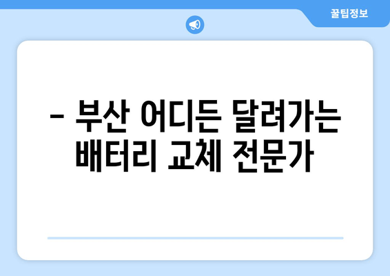 부산 출장 배터리 교체 전문점 찾기| 빠르고 안전하게! | 배터리 교체, 출장 서비스, 부산