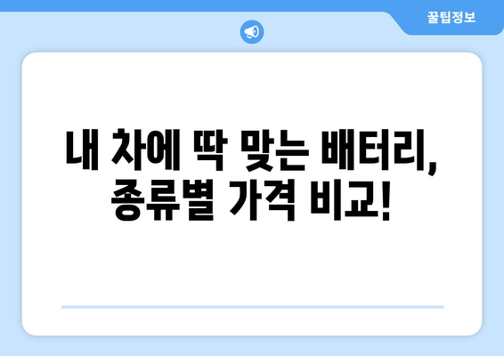 부산 출장 배터리 교체 전문점 가격 비교| 내 차에 딱 맞는 선택 | 배터리 종류, 가격, 할인 정보, 업체 추천