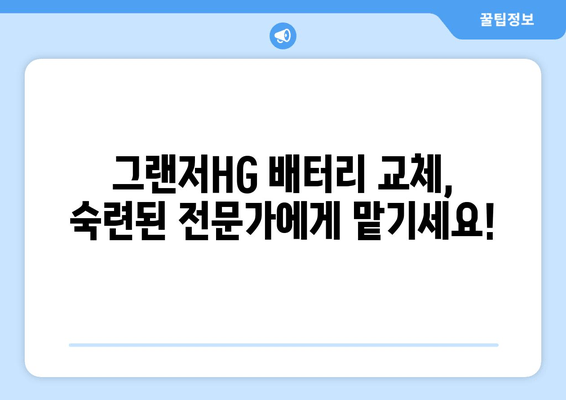 부산 출장 그랜저HG 배터리 교체| 빠르고 안전하게 해결하세요! | 배터리 교체, 출장 서비스, 그랜저HG, 자동차 배터리