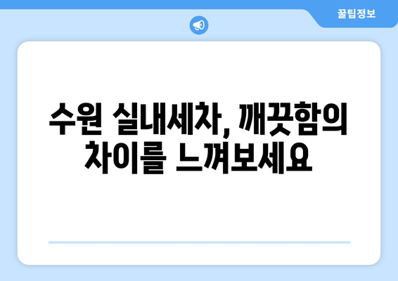 출장 수원 실내크리닝| 집에서 실내세차 완벽 가이드 | 수원 실내세차, 출장 세차, 차량 내부 청소