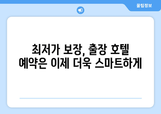 출장 도심권 호텔 예약 | 편리하고 빠르게 최저가 찾기 | 출장, 도심, 호텔, 예약, 최저가, 비교