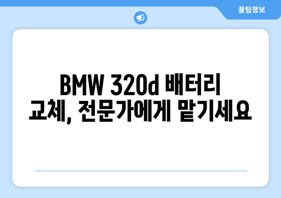 부산 BMW 320d 출장 배터리 교체| 부산출장밧데리와 함께 빠르고 안전하게! | BMW 320d, 배터리 교체, 출장 서비스, 부산